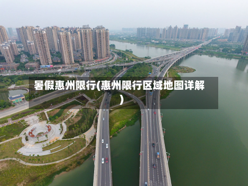 暑假惠州限行(惠州限行区域地图详解)-第2张图片
