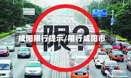 咸阳限行提示/限行咸阳市-第2张图片