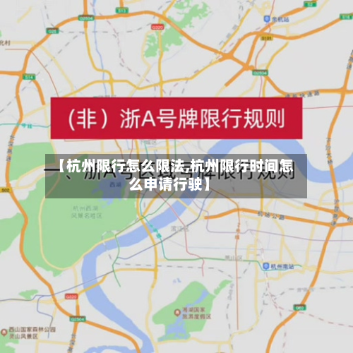【杭州限行怎么限法,杭州限行时间怎么申请行驶】-第1张图片