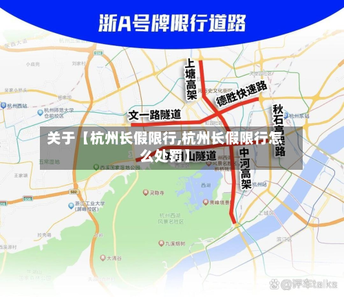 关于【杭州长假限行,杭州长假限行怎么处罚】-第1张图片