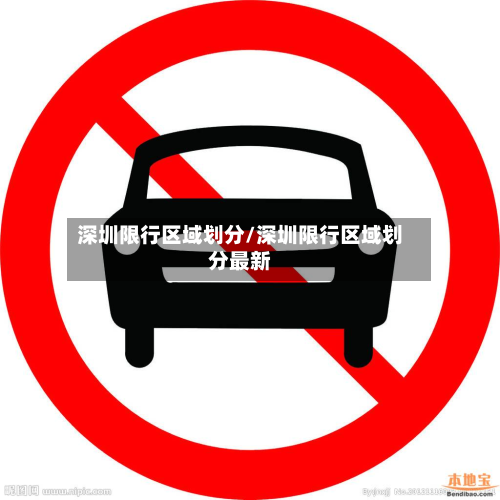 深圳限行区域划分/深圳限行区域划分最新-第2张图片