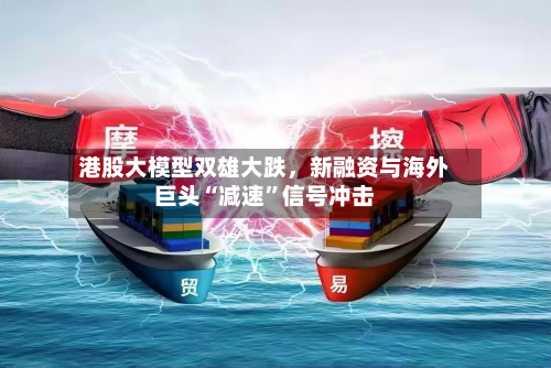 港股大模型双雄大跌	，新融资与海外巨头“减速	”信号冲击-第1张图片