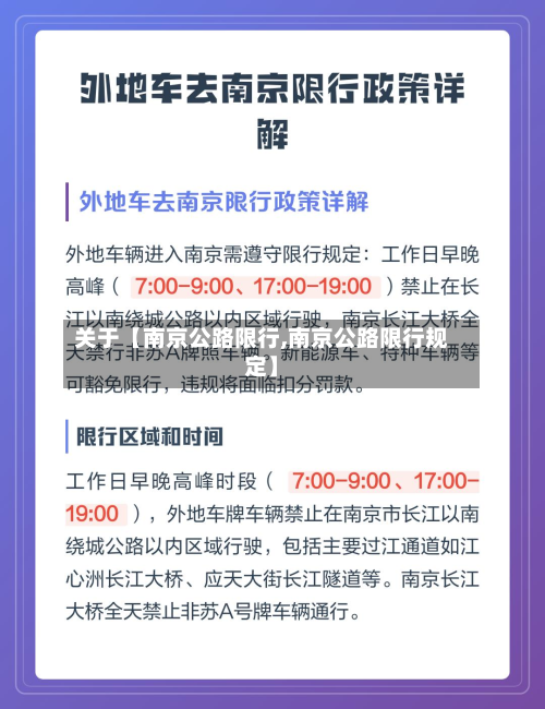关于【南京公路限行,南京公路限行规定】-第1张图片