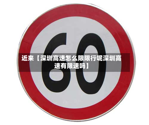 近来【深圳高速怎么限限行呢深圳高速有限速吗】-第2张图片