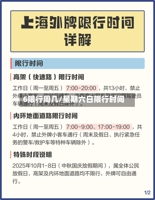 6限行周几/星期六日限行时间-第1张图片
