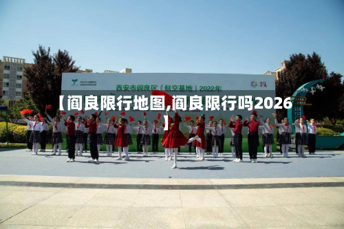 【阎良限行地图,阎良限行吗2026】-第2张图片