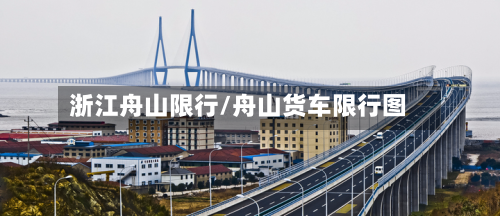 浙江舟山限行/舟山货车限行图-第1张图片