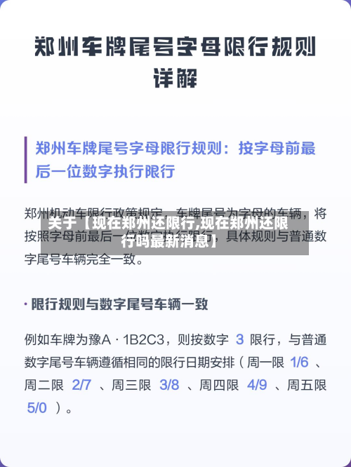 关于【现在郑州还限行,现在郑州还限行吗最新消息】-第1张图片