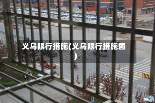 义乌限行措施(义乌限行措施图)-第3张图片