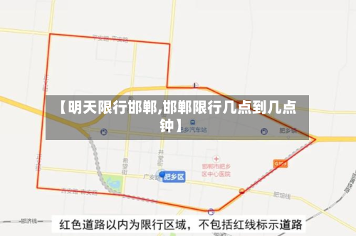 【明天限行邯郸,邯郸限行几点到几点钟】-第1张图片