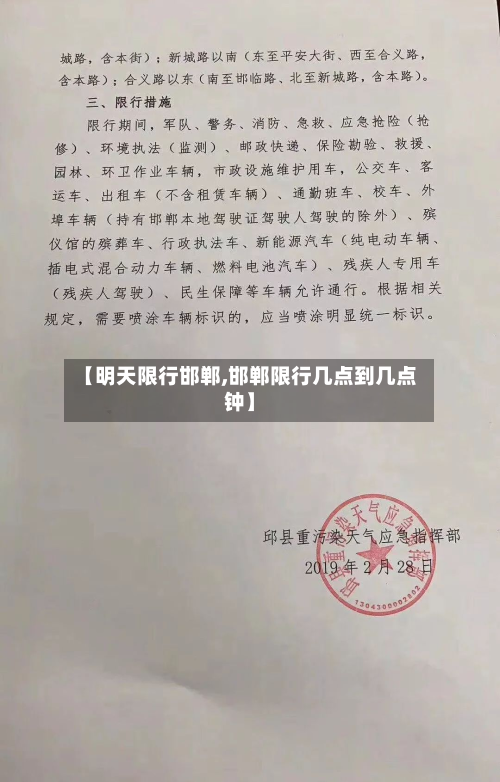 【明天限行邯郸,邯郸限行几点到几点钟】-第2张图片
