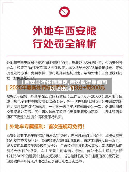 【西安限行住宿规定,西安限行期间可以驶出吗】-第2张图片