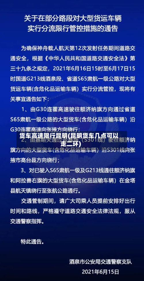 货车高速限行昆明(昆明货车几点可以走二环)-第3张图片