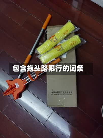 包含拖头路限行的词条-第1张图片