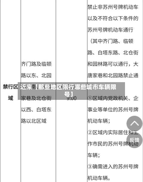 近来【那些地区限行哪些城市车辆限号】-第3张图片