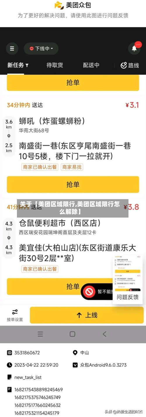 关于【美团区域限行,美团区域限行怎么解除】-第2张图片