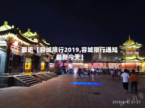 最近【容城限行2019,容城限行通知最新今天】-第1张图片