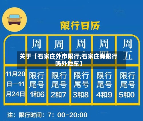 关于【石家庄外市限行,石家庄有限行吗外地车】-第3张图片