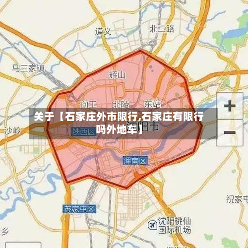 关于【石家庄外市限行,石家庄有限行吗外地车】-第1张图片