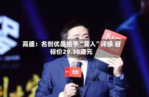 高盛：名创优品给予“买入”评级 目标价29.30港元-第1张图片