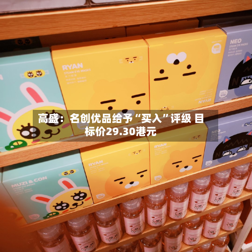 高盛：名创优品给予“买入”评级 目标价29.30港元-第2张图片