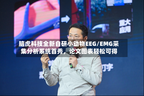 脑虎科技全新自研小动物EEG/EMG采集分析系统首秀，论文图表轻松可得-第2张图片