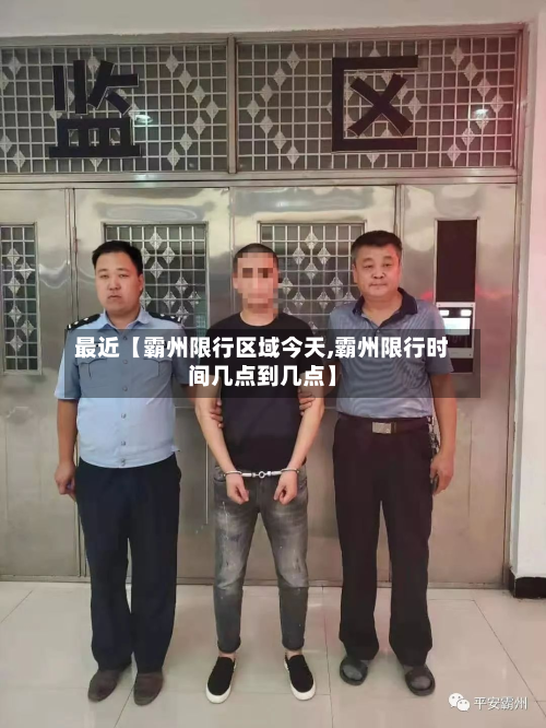 最近【霸州限行区域今天,霸州限行时间几点到几点】-第2张图片