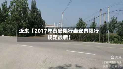 近来【2017年泰安限行泰安市限行规定最新】-第3张图片