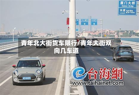 青年北大街货车限行/青年大街双向几车道-第2张图片