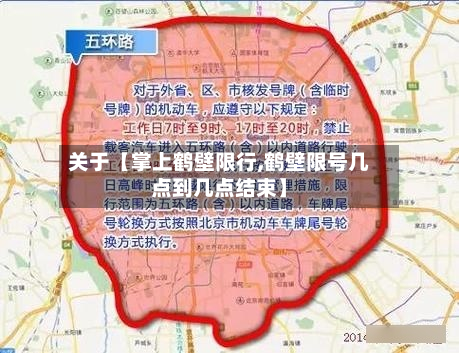 关于【掌上鹤壁限行,鹤壁限号几点到几点结束】-第3张图片