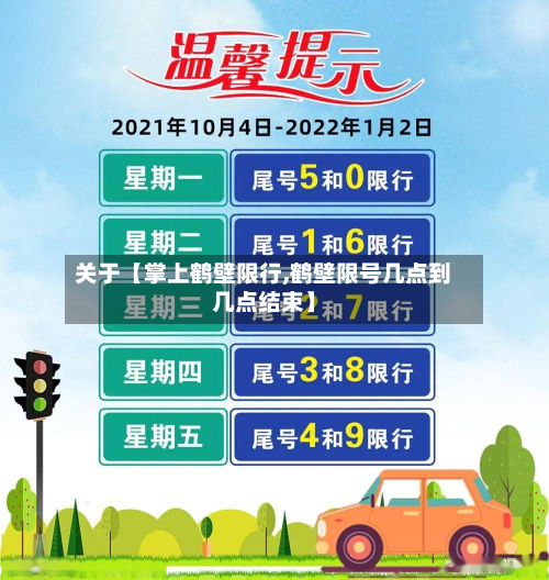 关于【掌上鹤壁限行,鹤壁限号几点到几点结束】-第1张图片