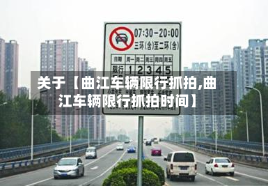 关于【曲江车辆限行抓拍,曲江车辆限行抓拍时间】-第2张图片