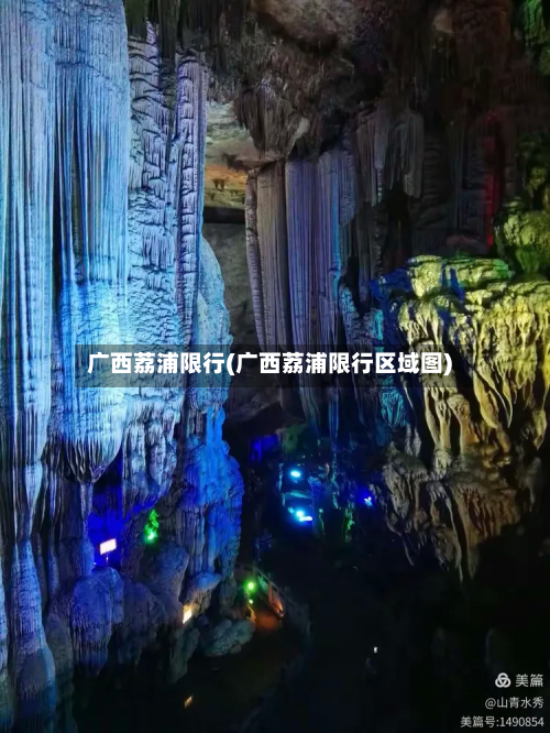 广西荔浦限行(广西荔浦限行区域图)-第1张图片