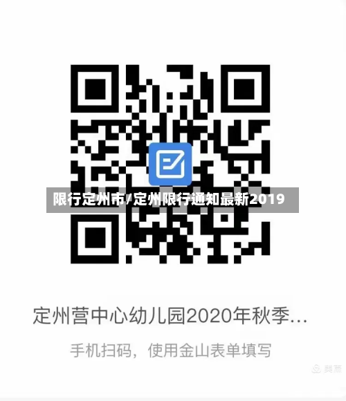 限行定州市/定州限行通知最新2019-第2张图片