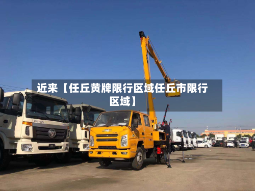 近来【任丘黄牌限行区域任丘市限行区域】-第1张图片