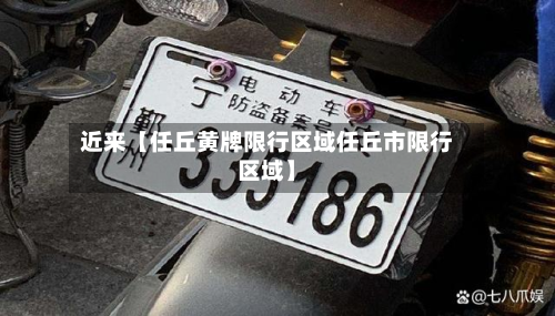 近来【任丘黄牌限行区域任丘市限行区域】-第2张图片