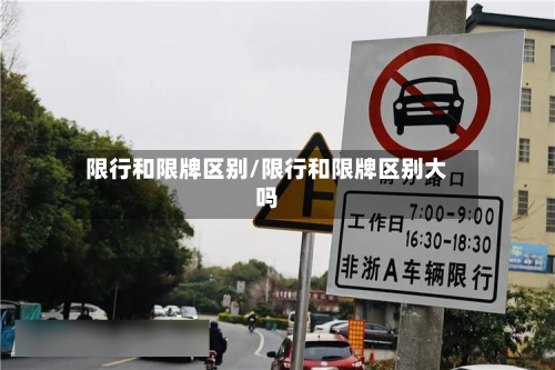 限行和限牌区别/限行和限牌区别大吗-第2张图片