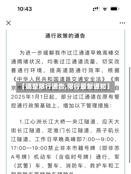 【调整限行通告,限行最新通知】-第1张图片