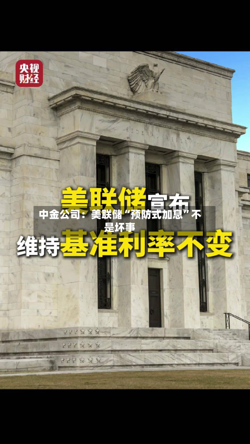 中金公司：美联储“预防式加息”不是坏事-第2张图片