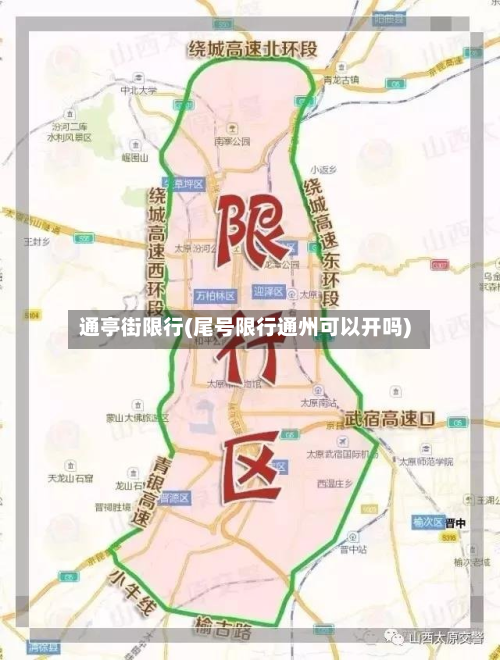 通亭街限行(尾号限行通州可以开吗)-第1张图片