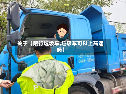 关于【限行垃圾车,垃圾车可以上高速吗】-第1张图片