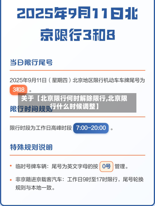 关于【北京限行何时解除限行,北京限行什么时候调整】-第2张图片