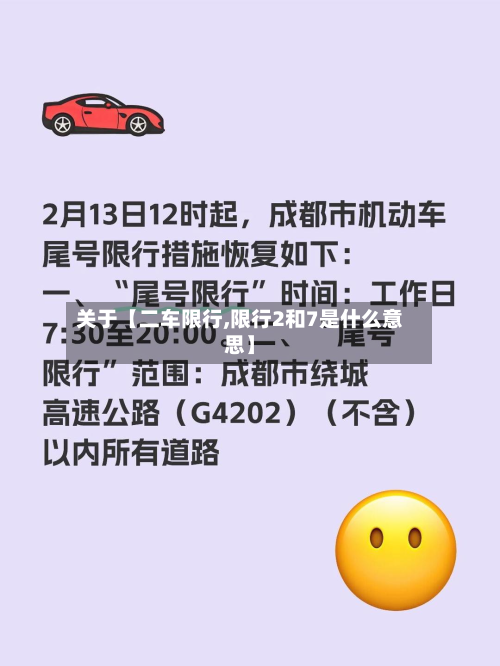 关于【二车限行,限行2和7是什么意思】-第3张图片