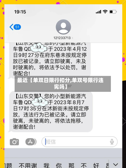 最近【单双日限行扣分,单双号限行违宪吗】-第1张图片