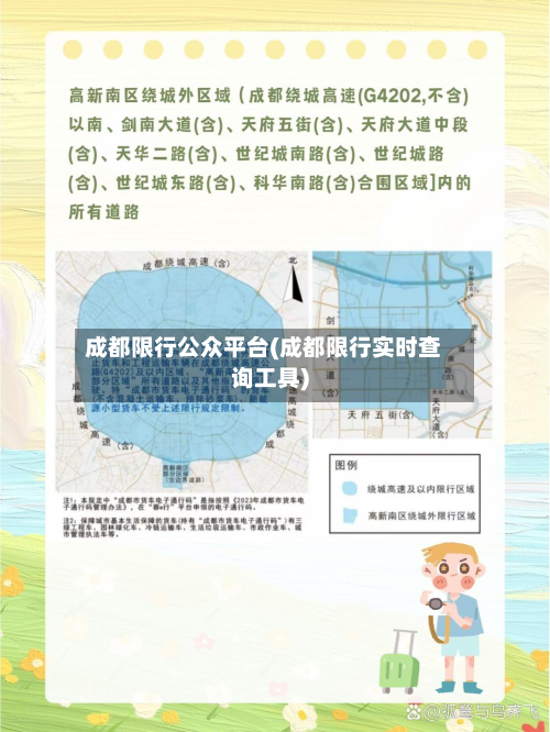 成都限行公众平台(成都限行实时查询工具)-第2张图片