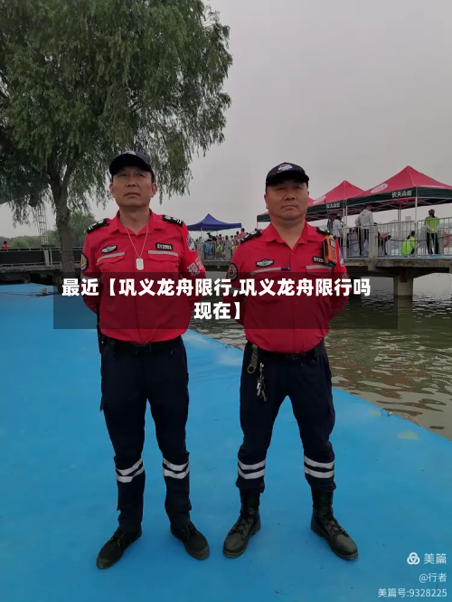 最近【巩义龙舟限行,巩义龙舟限行吗现在】-第1张图片