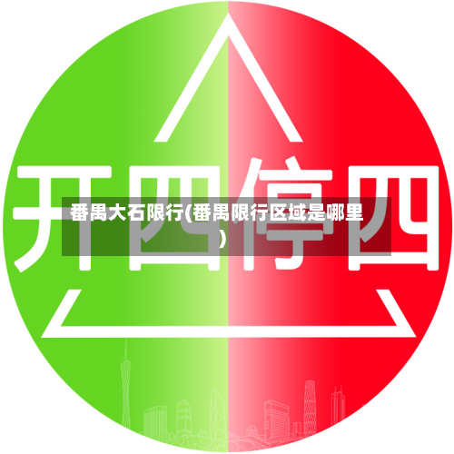 番禺大石限行(番禺限行区域是哪里)-第3张图片