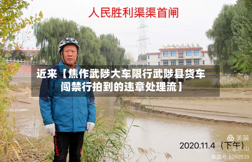 近来【焦作武陟大车限行武陟县货车闯禁行拍到的违章处理流】-第1张图片