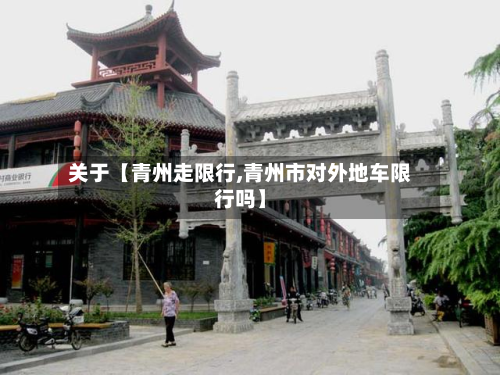 关于【青州走限行,青州市对外地车限行吗】-第1张图片