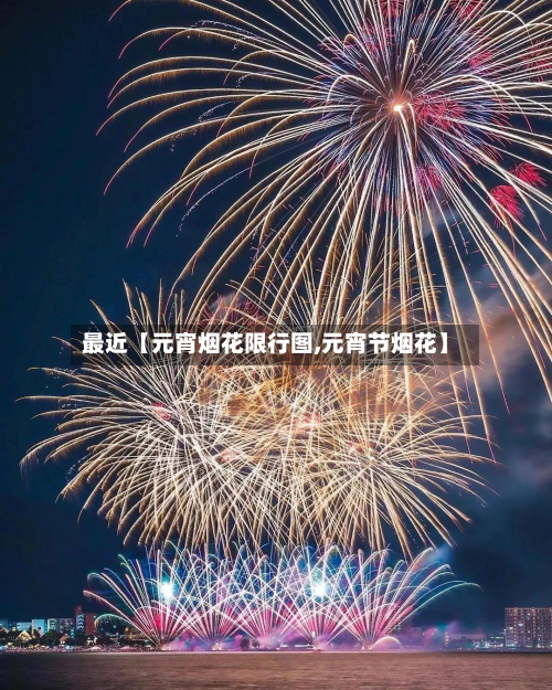 最近【元宵烟花限行图,元宵节烟花】-第2张图片